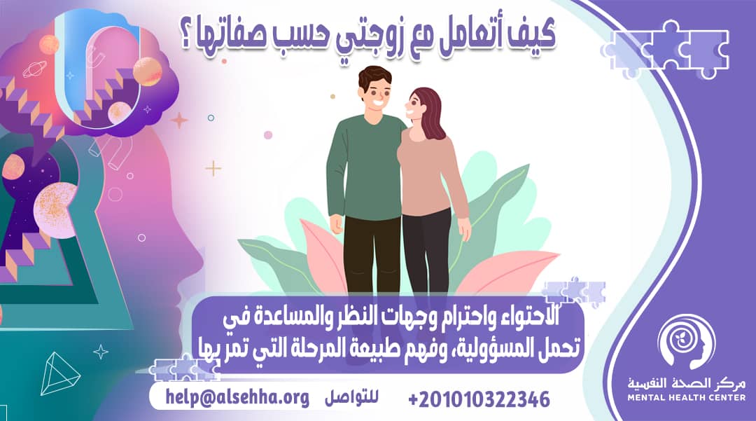 كيف أتعامل مع زوجتي حسب صفاتها ؟ نصائح من الخبراء